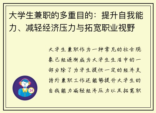 大学生兼职的多重目的：提升自我能力、减轻经济压力与拓宽职业视野
