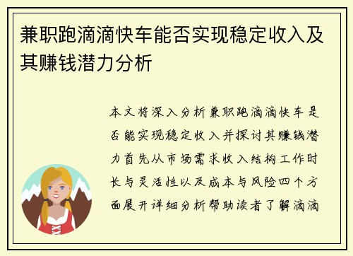 兼职跑滴滴快车能否实现稳定收入及其赚钱潜力分析