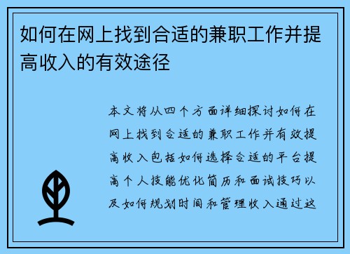 如何在网上找到合适的兼职工作并提高收入的有效途径