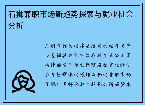 石狮兼职市场新趋势探索与就业机会分析