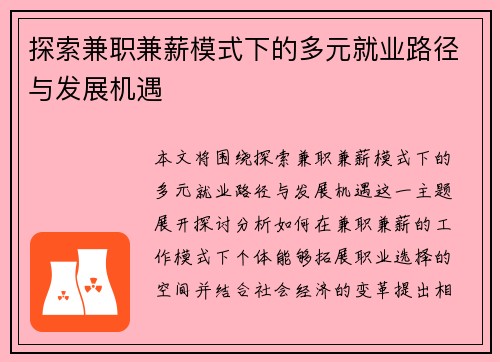 探索兼职兼薪模式下的多元就业路径与发展机遇