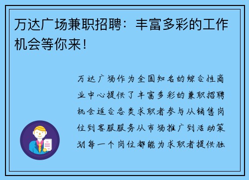 万达广场兼职招聘：丰富多彩的工作机会等你来！