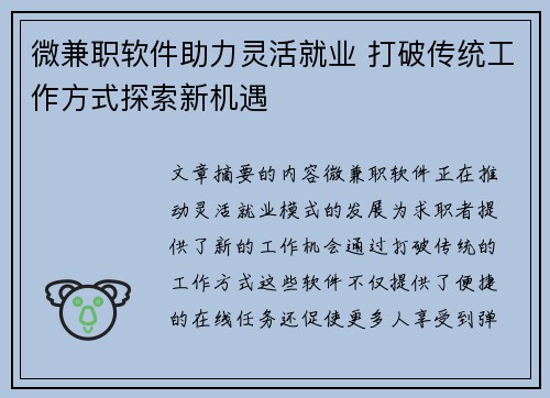 微兼职软件助力灵活就业 打破传统工作方式探索新机遇