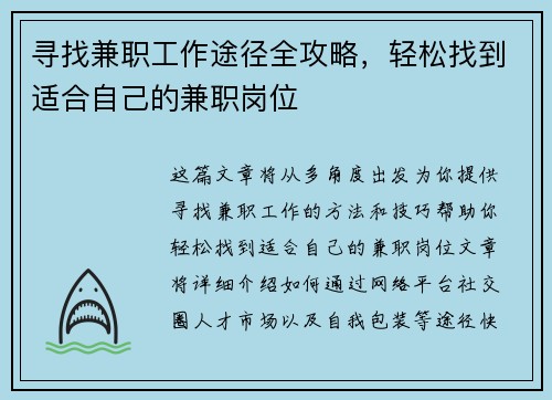 寻找兼职工作途径全攻略，轻松找到适合自己的兼职岗位