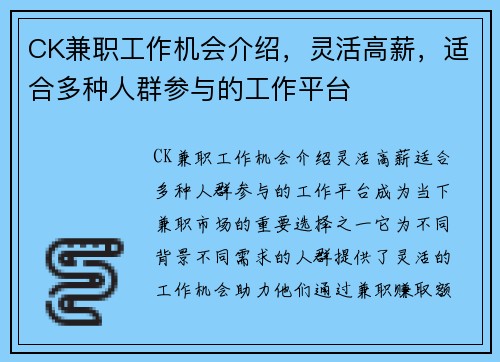 CK兼职工作机会介绍，灵活高薪，适合多种人群参与的工作平台