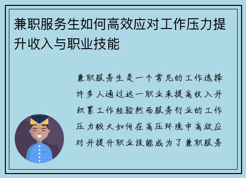 兼职服务生如何高效应对工作压力提升收入与职业技能