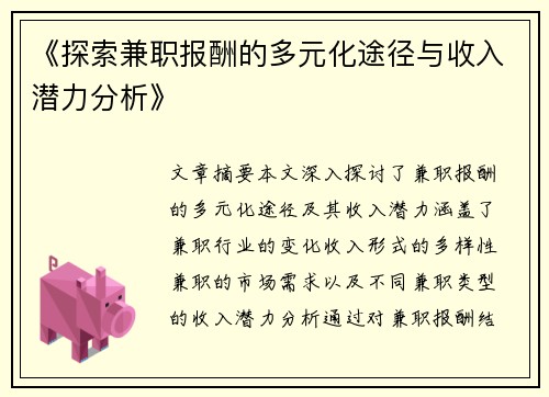 《探索兼职报酬的多元化途径与收入潜力分析》