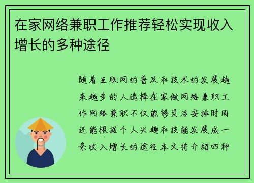 在家网络兼职工作推荐轻松实现收入增长的多种途径