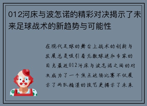 012河床与波怎诺的精彩对决揭示了未来足球战术的新趋势与可能性