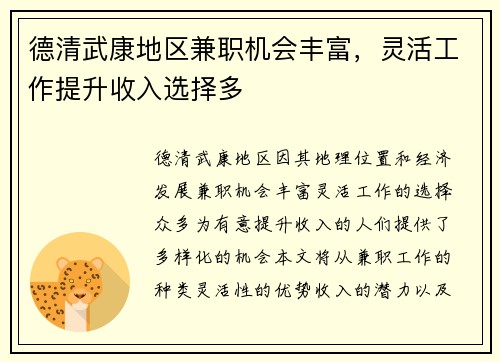 德清武康地区兼职机会丰富，灵活工作提升收入选择多