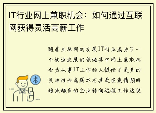 IT行业网上兼职机会：如何通过互联网获得灵活高薪工作