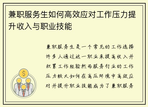 兼职服务生如何高效应对工作压力提升收入与职业技能