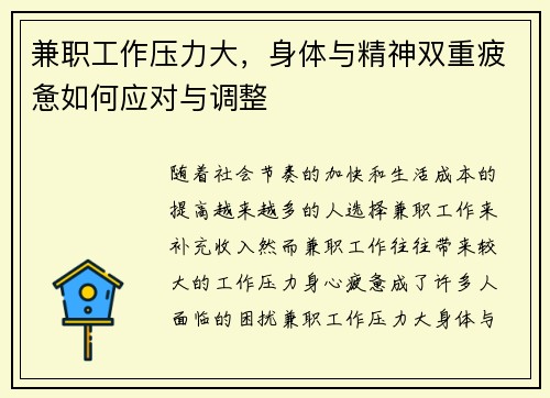 兼职工作压力大，身体与精神双重疲惫如何应对与调整