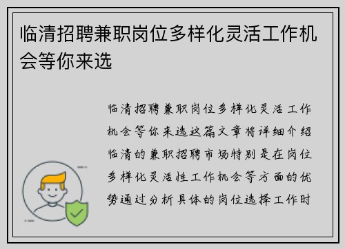 临清招聘兼职岗位多样化灵活工作机会等你来选