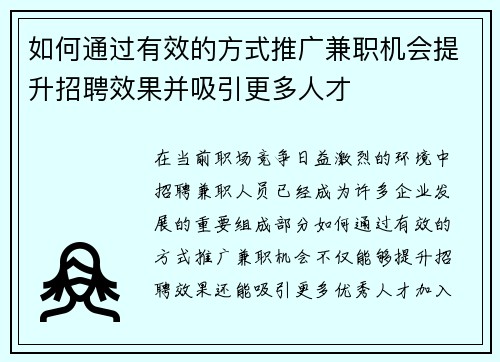 如何通过有效的方式推广兼职机会提升招聘效果并吸引更多人才