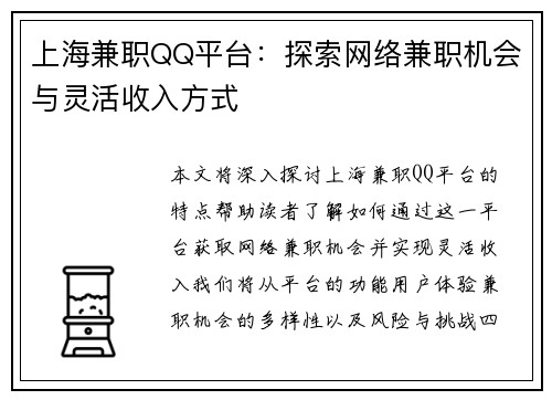 上海兼职QQ平台：探索网络兼职机会与灵活收入方式