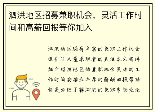 泗洪地区招募兼职机会，灵活工作时间和高薪回报等你加入