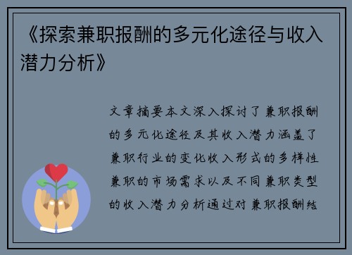 《探索兼职报酬的多元化途径与收入潜力分析》
