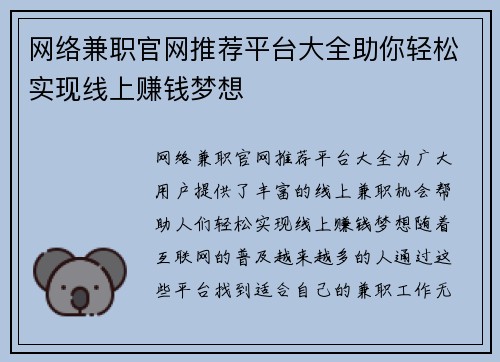 网络兼职官网推荐平台大全助你轻松实现线上赚钱梦想