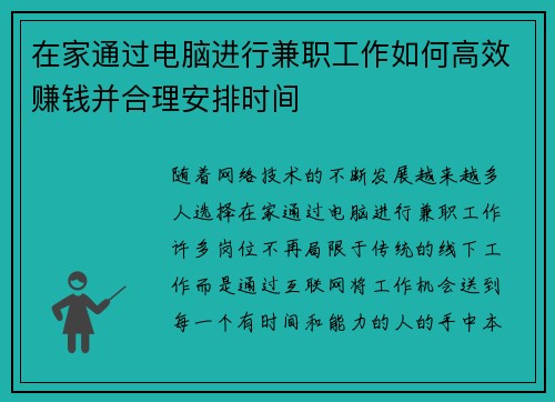 在家通过电脑进行兼职工作如何高效赚钱并合理安排时间