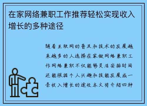 在家网络兼职工作推荐轻松实现收入增长的多种途径