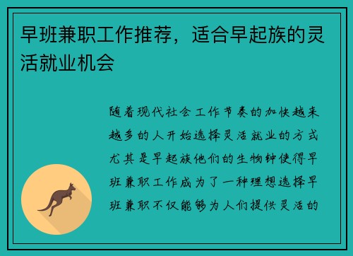早班兼职工作推荐，适合早起族的灵活就业机会