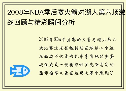 2008年NBA季后赛火箭对湖人第六场激战回顾与精彩瞬间分析