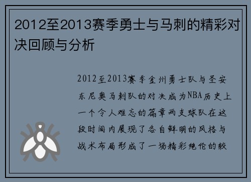2012至2013赛季勇士与马刺的精彩对决回顾与分析