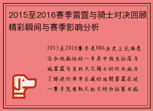 2015至2016赛季雷霆与骑士对决回顾精彩瞬间与赛季影响分析
