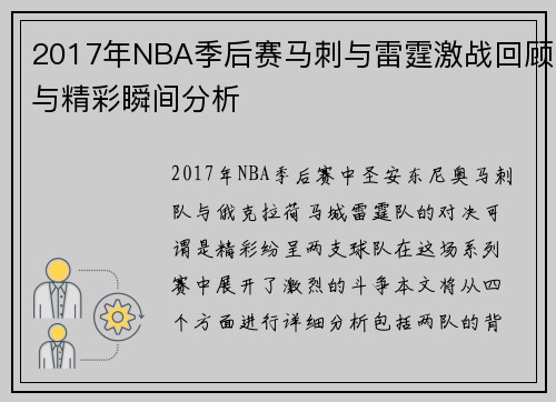 2017年NBA季后赛马刺与雷霆激战回顾与精彩瞬间分析