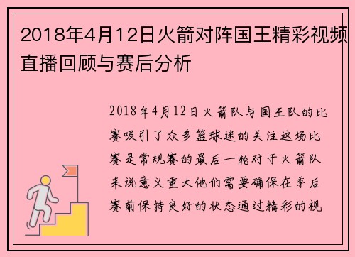 2018年4月12日火箭对阵国王精彩视频直播回顾与赛后分析