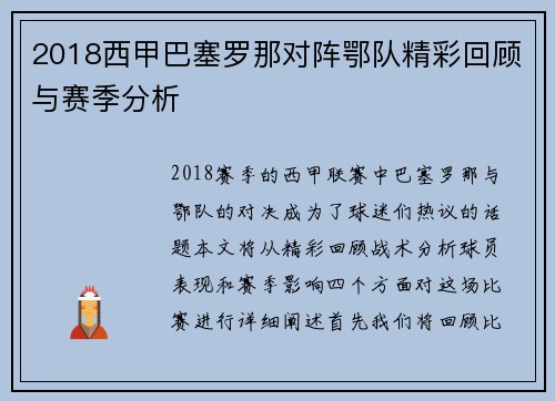 2018西甲巴塞罗那对阵鄂队精彩回顾与赛季分析