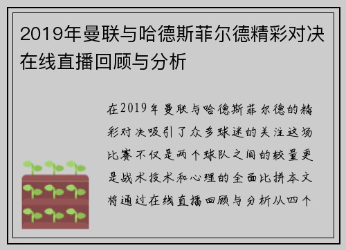 2019年曼联与哈德斯菲尔德精彩对决在线直播回顾与分析