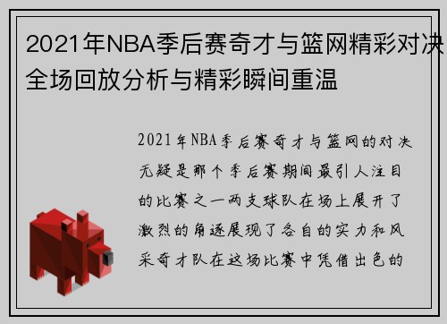 2021年NBA季后赛奇才与篮网精彩对决全场回放分析与精彩瞬间重温