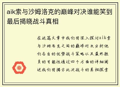 aik索与沙姆洛克的巅峰对决谁能笑到最后揭晓战斗真相