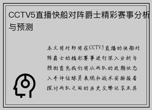 CCTV5直播快船对阵爵士精彩赛事分析与预测