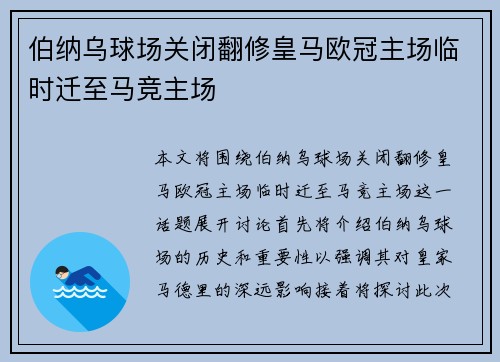 伯纳乌球场关闭翻修皇马欧冠主场临时迁至马竞主场