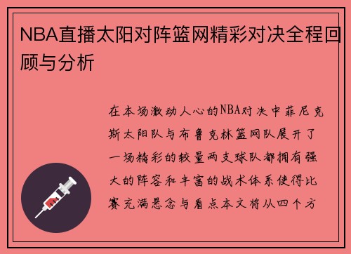 NBA直播太阳对阵篮网精彩对决全程回顾与分析