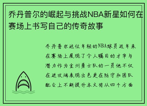 乔丹普尔的崛起与挑战NBA新星如何在赛场上书写自己的传奇故事