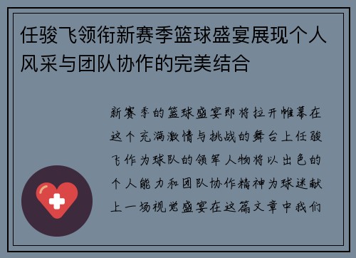 任骏飞领衔新赛季篮球盛宴展现个人风采与团队协作的完美结合