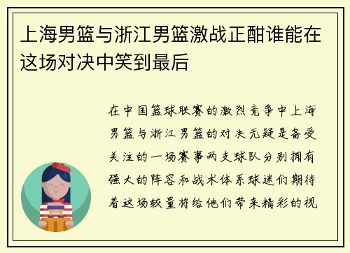 上海男篮与浙江男篮激战正酣谁能在这场对决中笑到最后