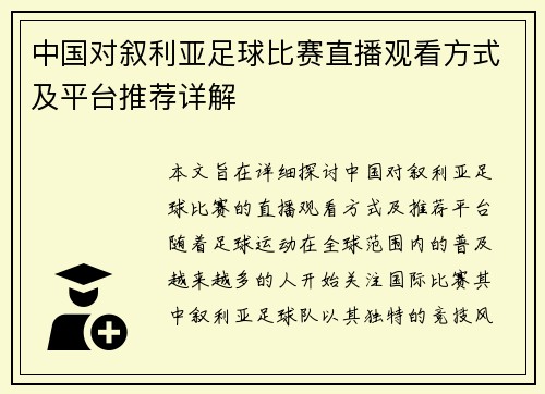 中国对叙利亚足球比赛直播观看方式及平台推荐详解