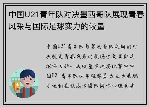 中国U21青年队对决墨西哥队展现青春风采与国际足球实力的较量