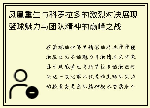 凤凰重生与科罗拉多的激烈对决展现篮球魅力与团队精神的巅峰之战