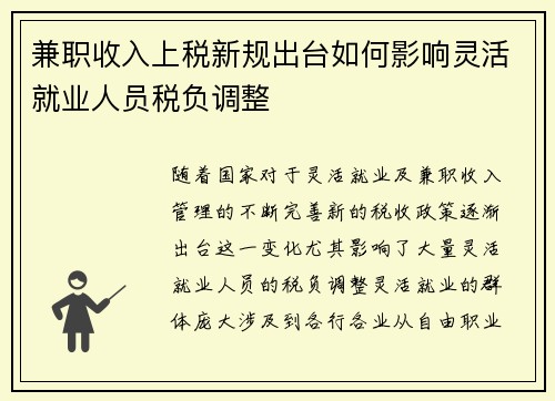 兼职收入上税新规出台如何影响灵活就业人员税负调整