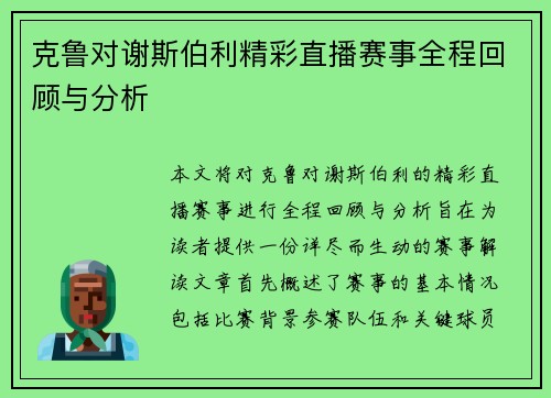 克鲁对谢斯伯利精彩直播赛事全程回顾与分析