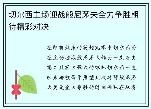 切尔西主场迎战般尼茅夫全力争胜期待精彩对决