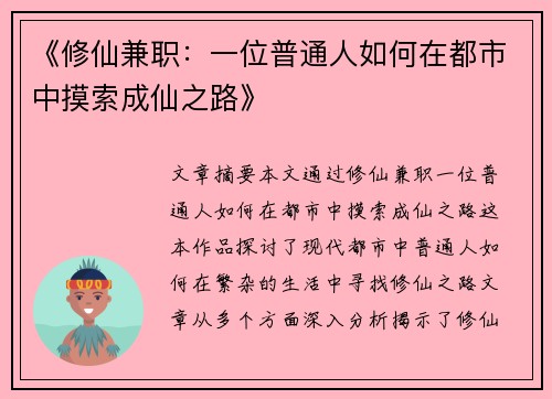 《修仙兼职：一位普通人如何在都市中摸索成仙之路》
