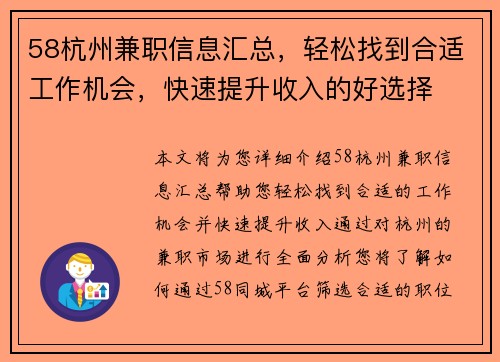 58杭州兼职信息汇总，轻松找到合适工作机会，快速提升收入的好选择