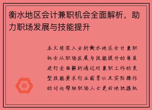 衡水地区会计兼职机会全面解析，助力职场发展与技能提升